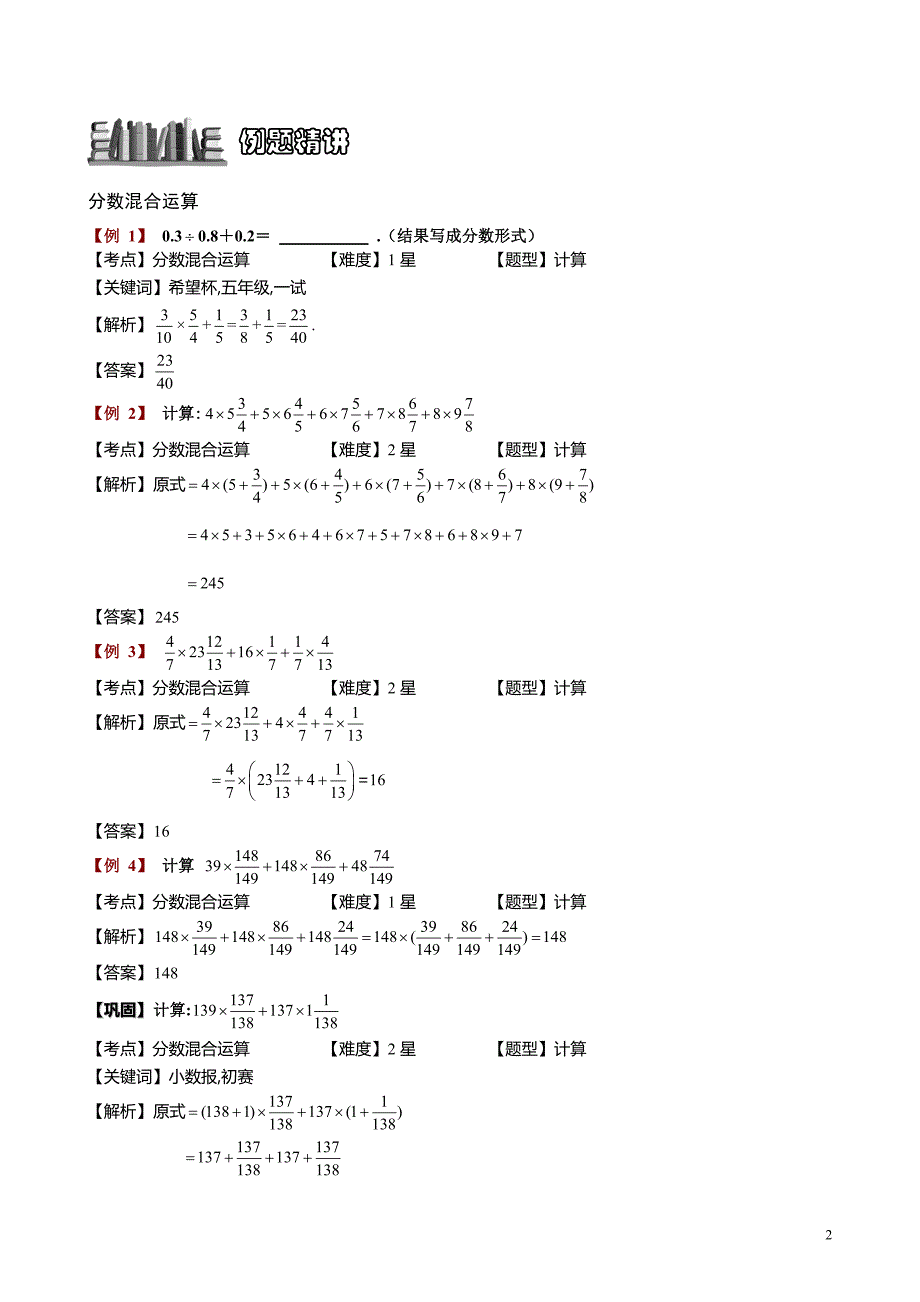 小学数学知识点《分数四则混合运算综合》教师版_第2页