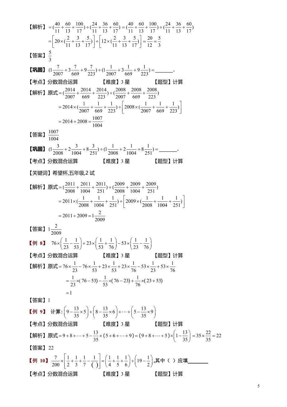 小学数学知识点《分数四则混合运算综合》教师版_第5页