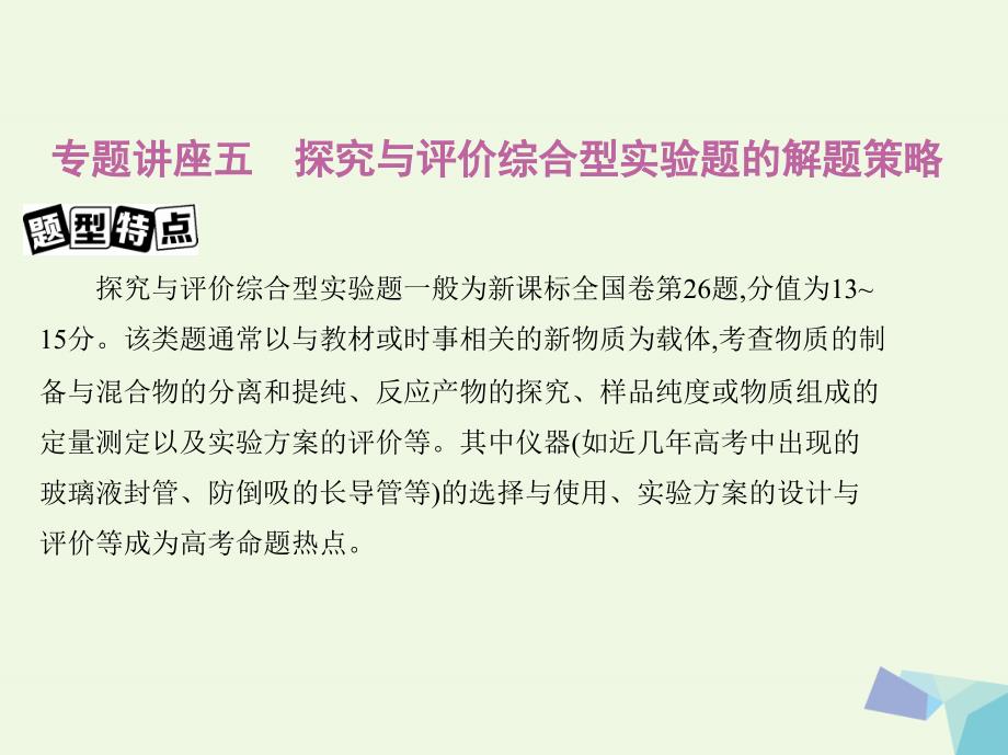 （新课标）届高考化学大一轮复习 专题讲座五 探究与评价综合型实验题的解题策略课件_第2页