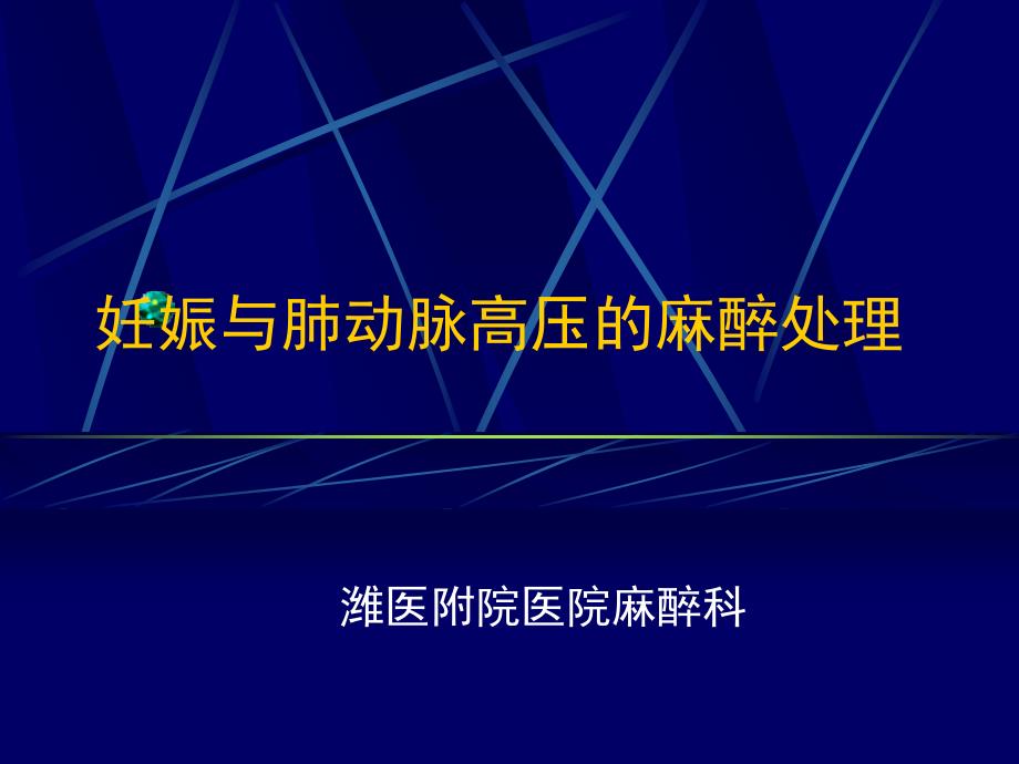 妊娠合并肺动脉高压的麻醉处理_第1页