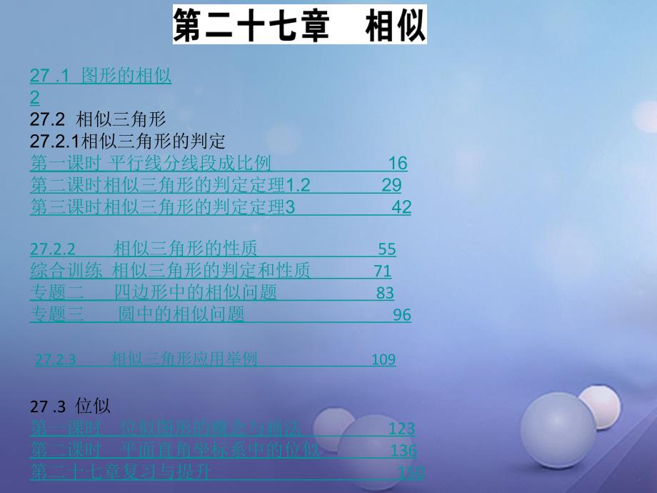 九年级数学下册 第27章 相似 （新版）新人教版_第1页