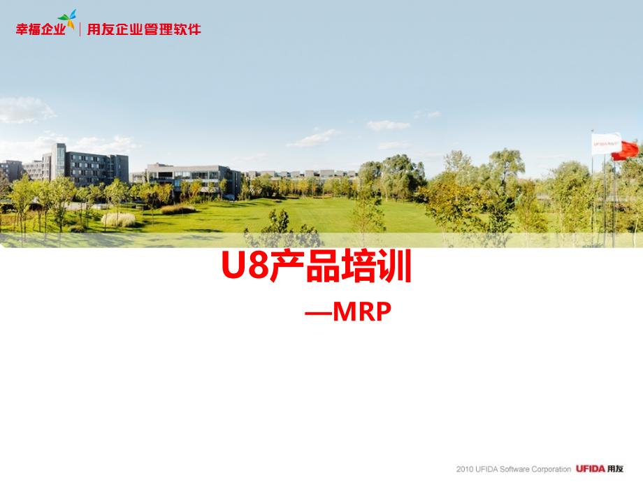 U8产品培训MRP课件_第1页