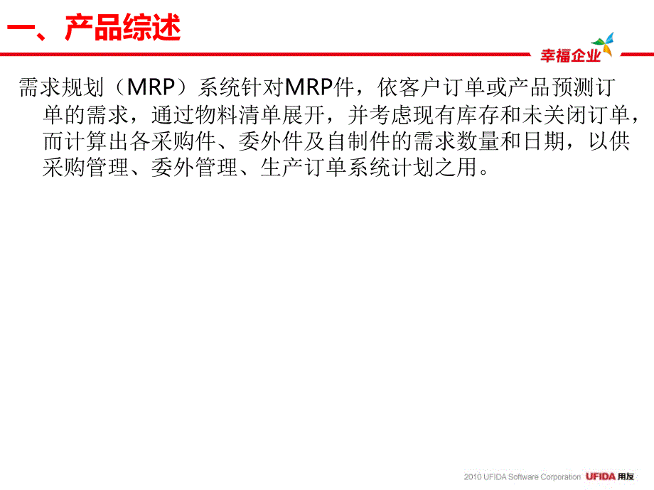 U8产品培训MRP课件_第3页