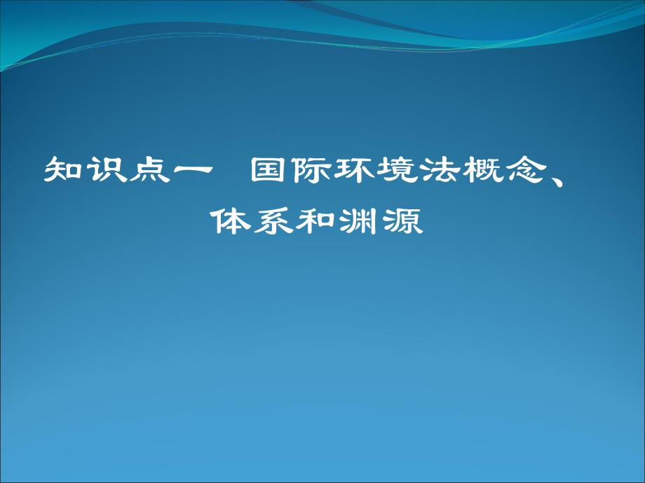 知识点一国际环境法概念体系和渊源_第1页