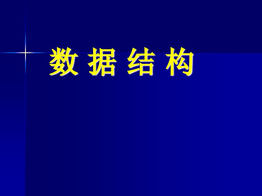 数据结构 第1章 绪论_第1页