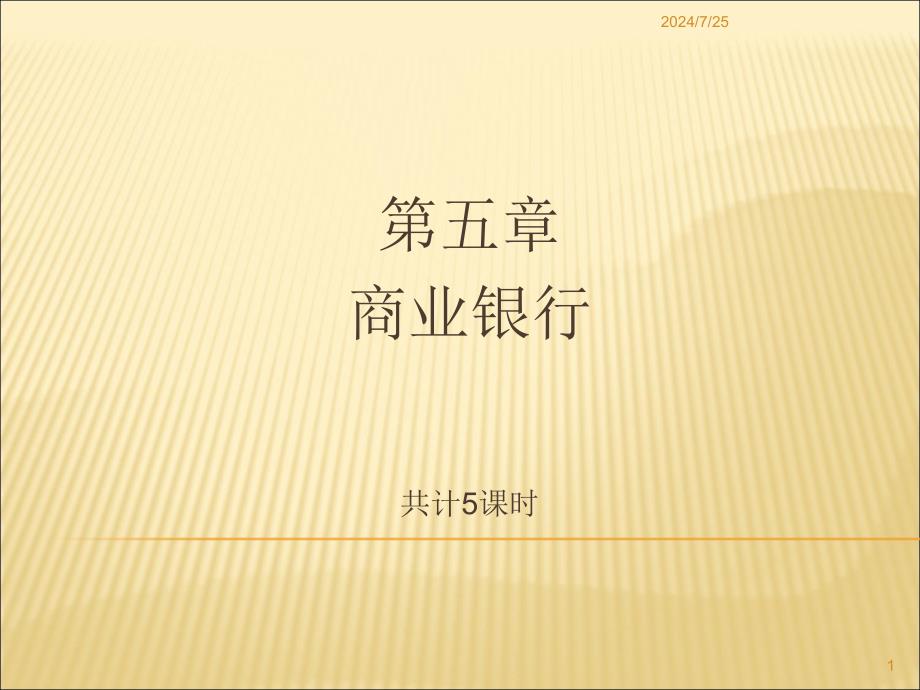 货币银行学第五章商业银行.ppt_第1页