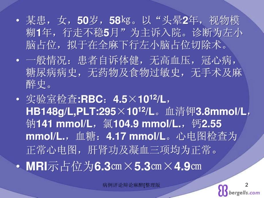 病例评论辩论麻醉整理版课件_第2页