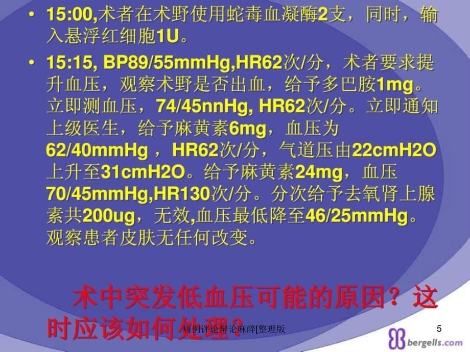 病例评论辩论麻醉整理版课件_第5页