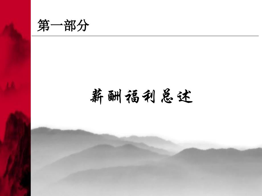 薪酬理念、体系设计及管理课件_第2页