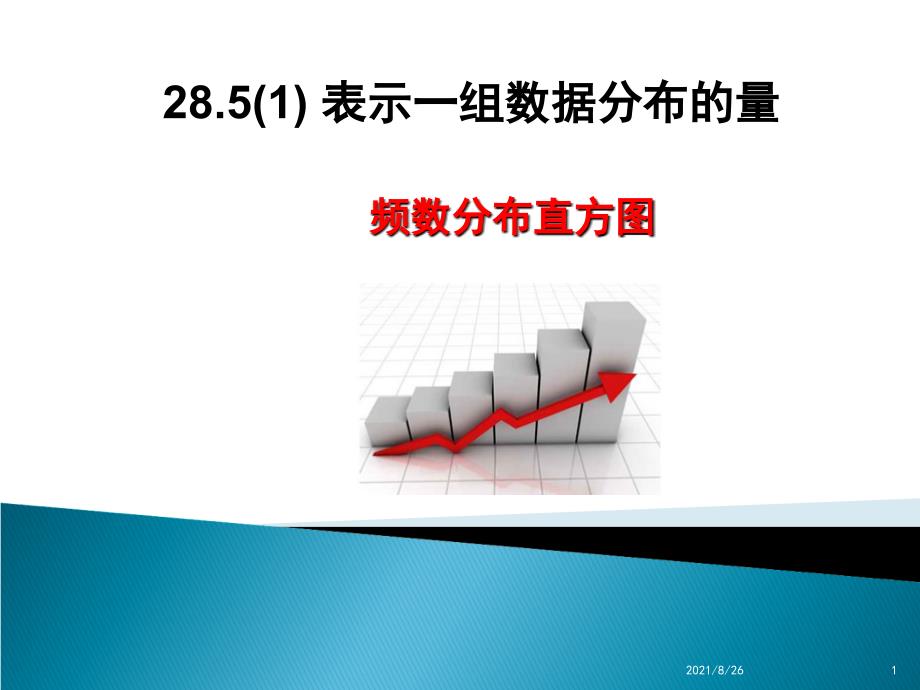 28.5(1)表示一组数据分布的量-课件PPT_第1页