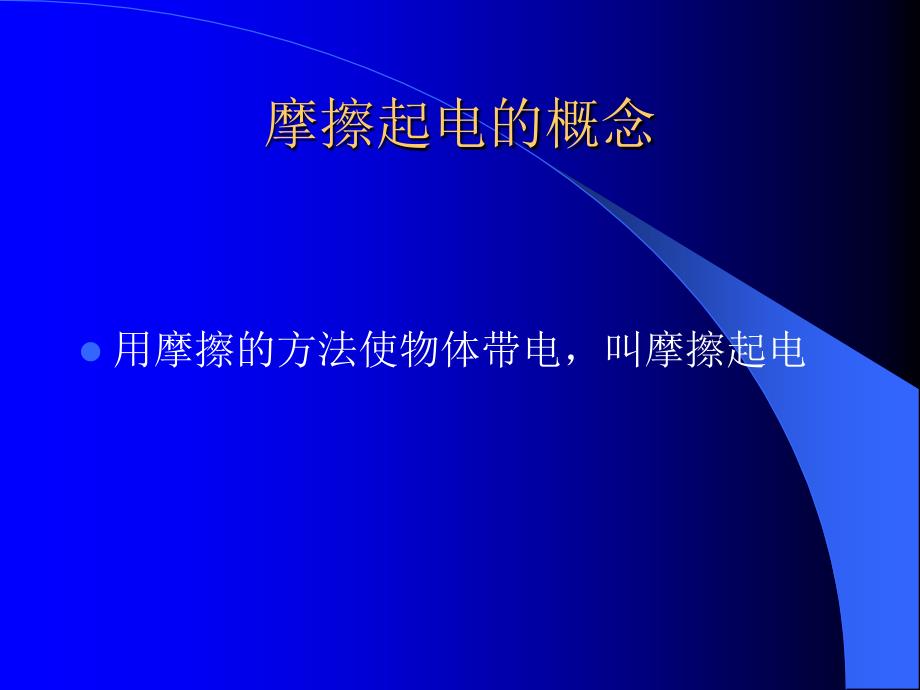 初二物理课件《第一节摩擦起电两种电荷》_第3页