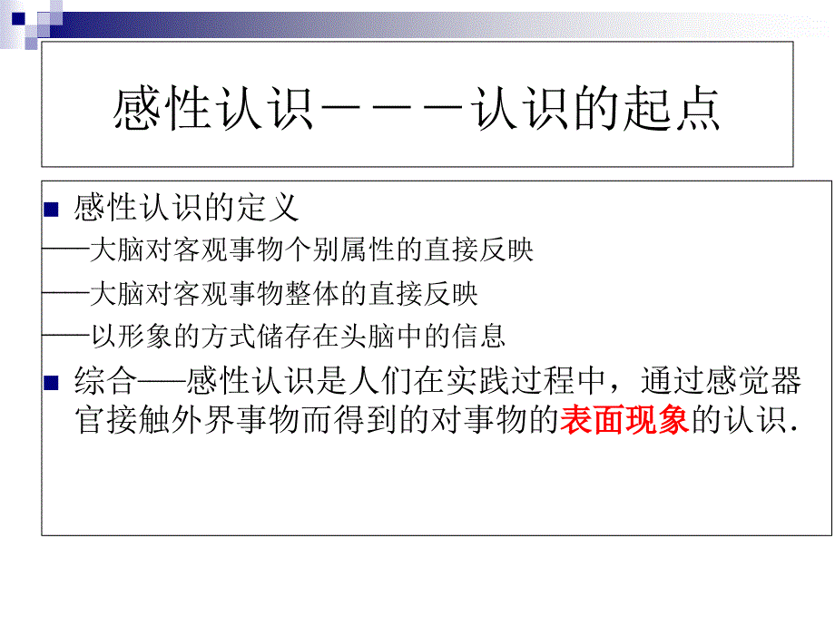 感性认识与理性认识_第1页