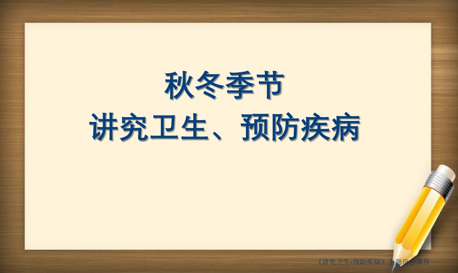 讲究卫生预防疾病主题班会课件_第1页