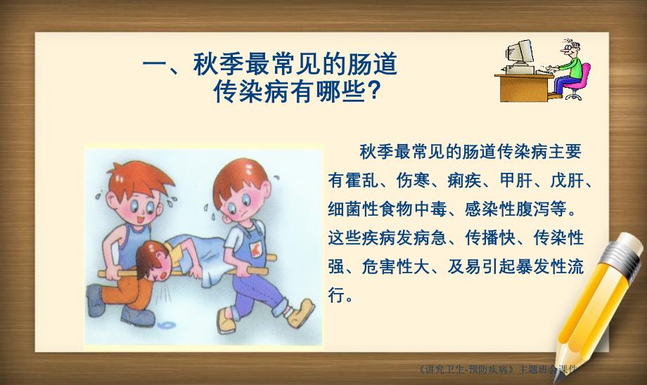 讲究卫生预防疾病主题班会课件_第3页