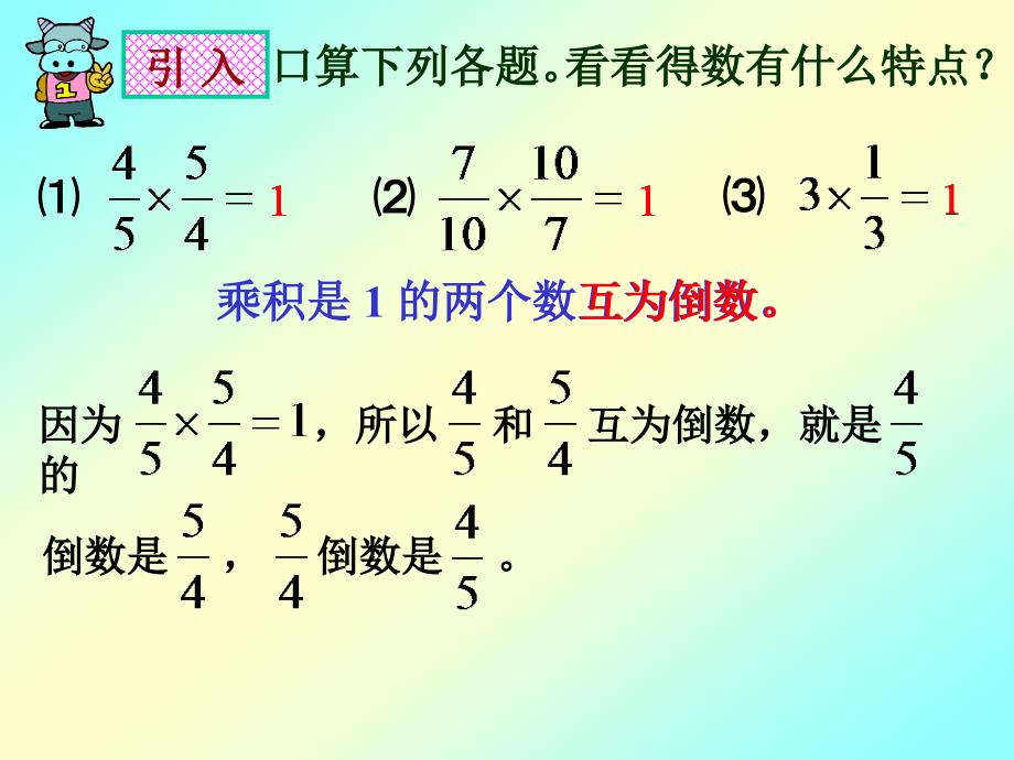 六年级数学上册倒数的认识_第3页