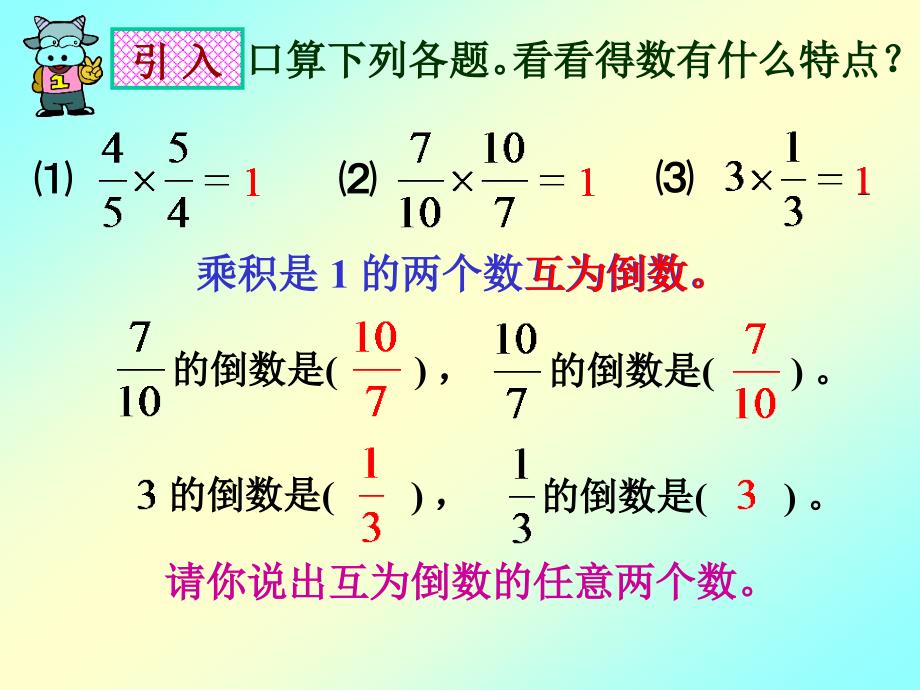 六年级数学上册倒数的认识_第4页