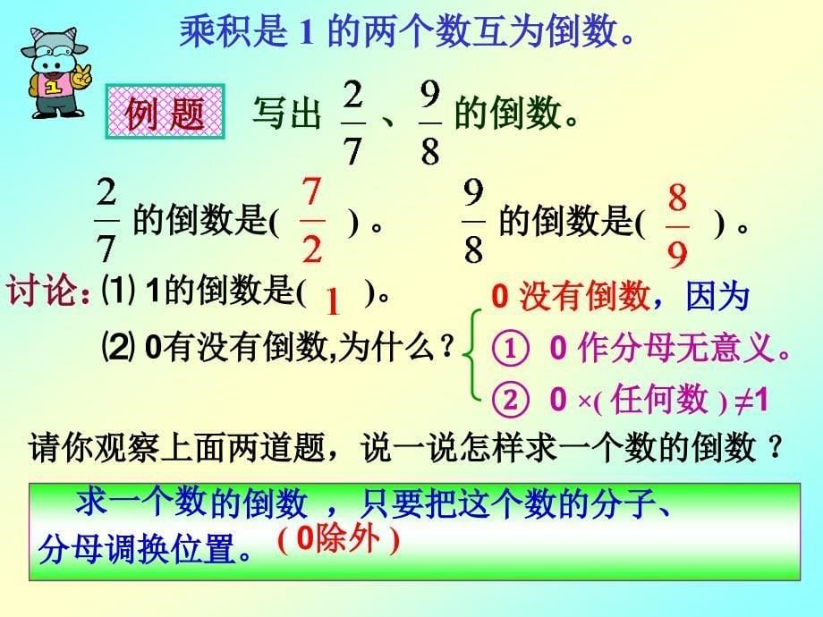 六年级数学上册倒数的认识_第5页