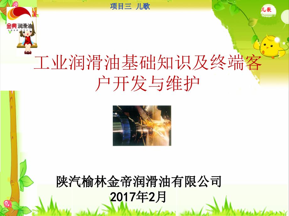 工业润滑油基础知识培训及终端客户开发与维护_第1页