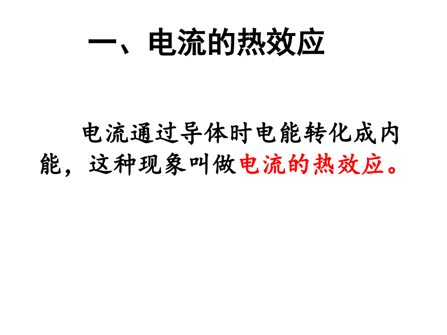 新苏科版九年级物理下册十五章.电功和电热三电热器电流的热效应课件33_第3页