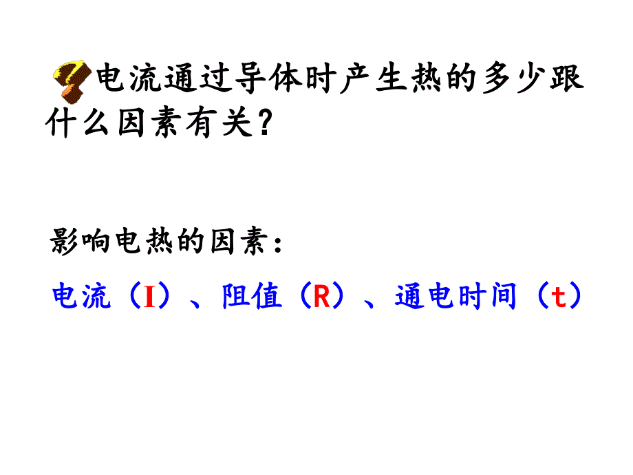 新苏科版九年级物理下册十五章.电功和电热三电热器电流的热效应课件33_第4页