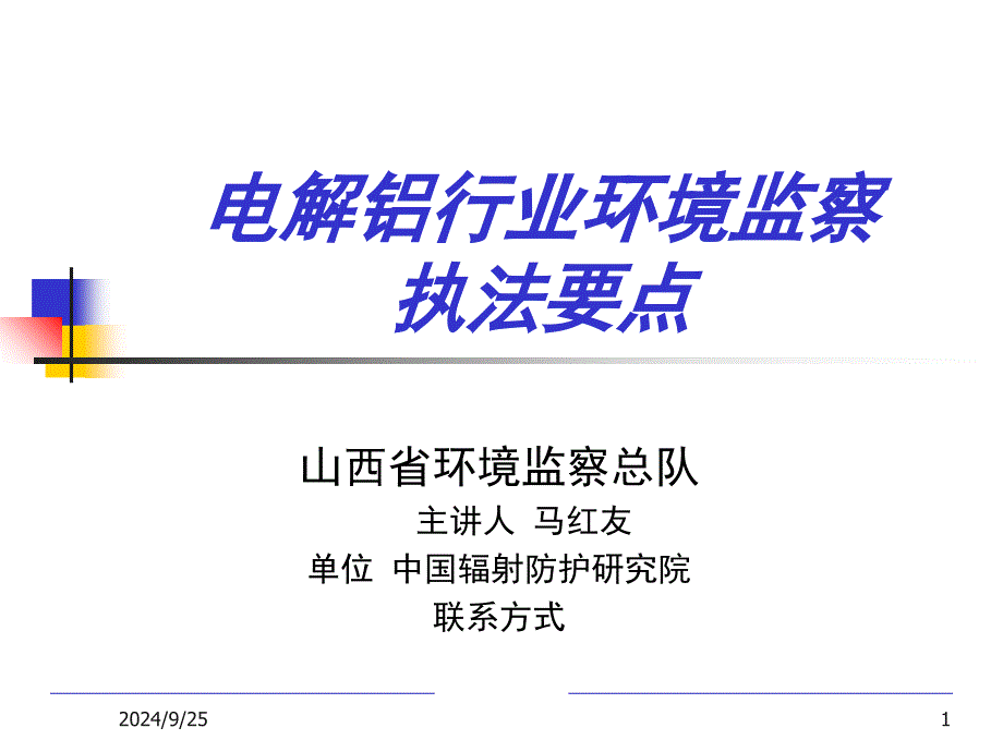 电解铝行业环境监察执法要点_第1页