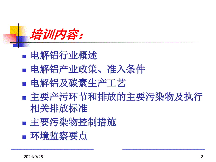 电解铝行业环境监察执法要点_第2页