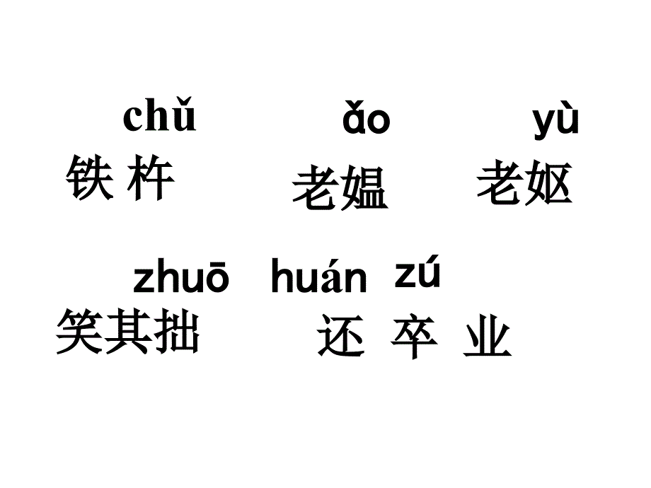 四年级下册语文课件22铁杵磨针人教部编版共21张PPT_第3页