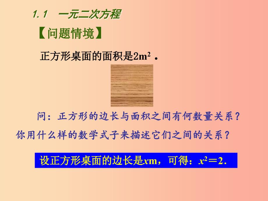 江苏省九年级数学上册 第1章 一元二次方程 1.1 一元二次方程课件（新版）苏科版.ppt_第2页