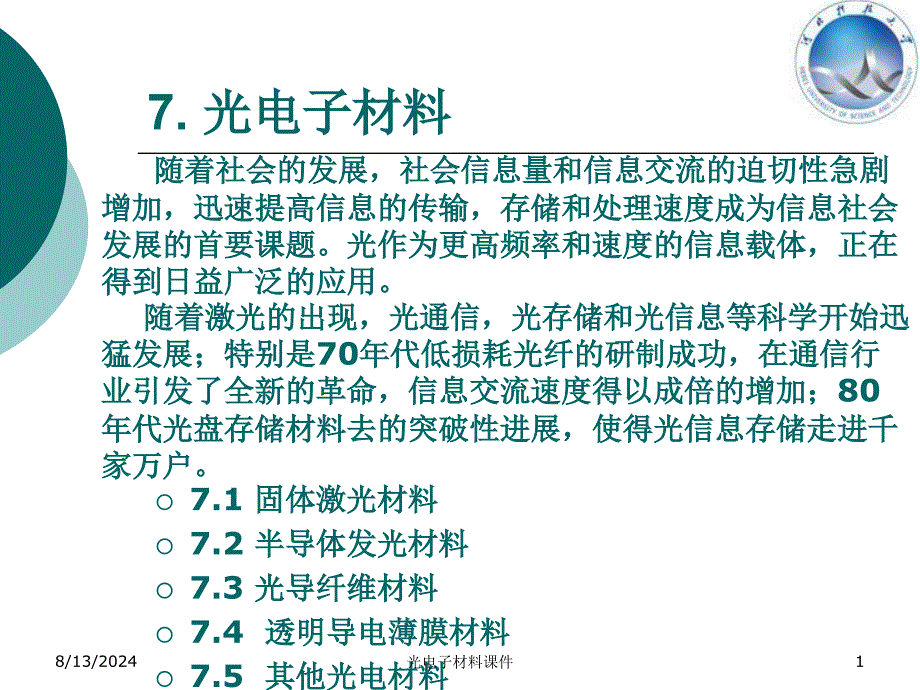 光电子材料课件_第1页