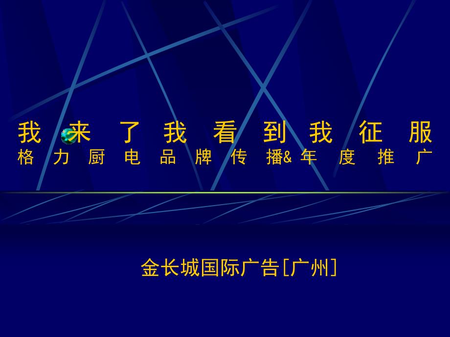 4A广告公司的策划 @ 金长城《格力厨电品牌传播&amp;推广》74页_第1页