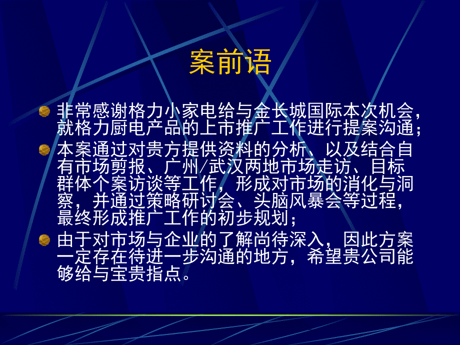 4A广告公司的策划 @ 金长城《格力厨电品牌传播&amp;推广》74页_第2页