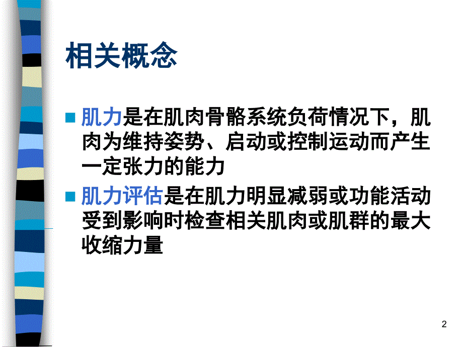 康复评定肌力评定.PPT_第2页