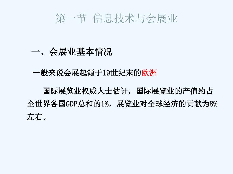 会展信息管理系统概述课件_第4页