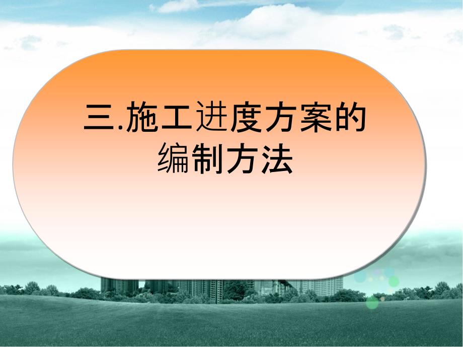 项目三施工进度控制管理3.31ppt课件_第3页