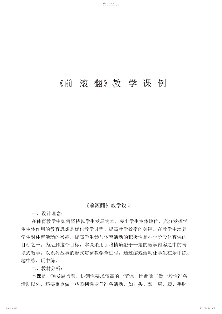 2022年小学体育《前滚翻》教学设计_第1页