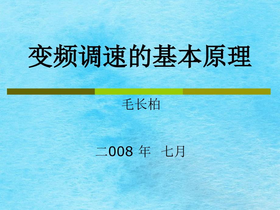 变频调速的基本原理ppt课件_第1页