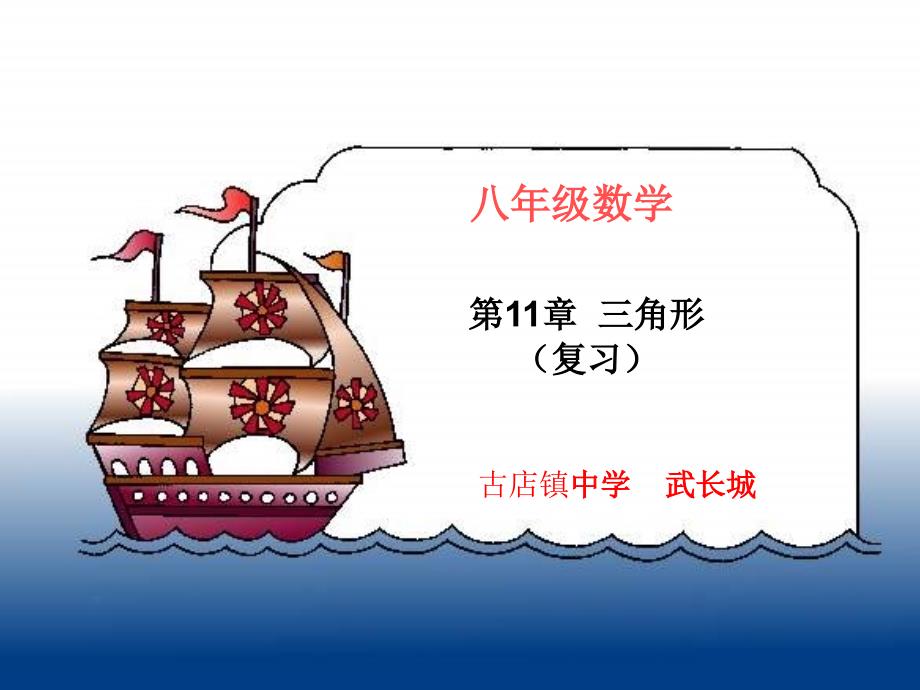 古店镇中学武长城人教版八年级数学上册复习课件第11章三角形共21张_第1页