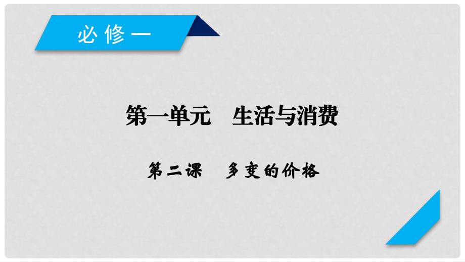 高考政治大一轮复习 第一单元 生活与消费 第2课 多变的价格课件 新人教版必修1_第2页