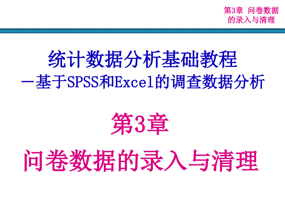 第3章-问卷数据的录入与清理_第1页