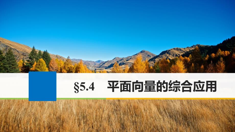 高考数学大一轮复习 第五章 平面向量 5.4 平面向量的综合应用课件 文 苏教版_第1页