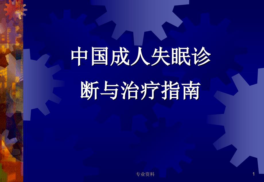 失眠诊断与治疗优质材料_第1页