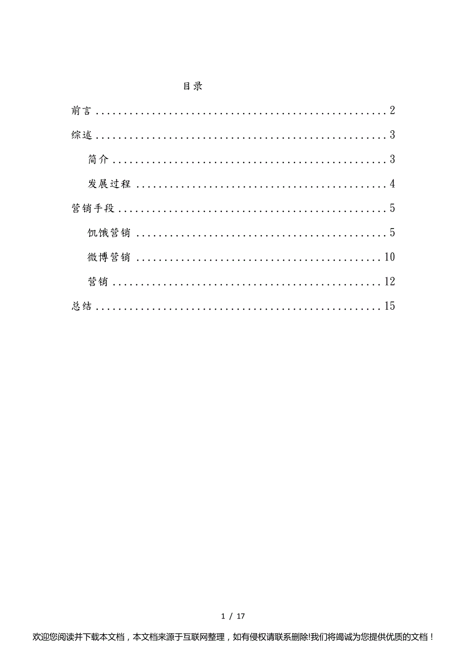 小米手机网络营销案例224133_第1页