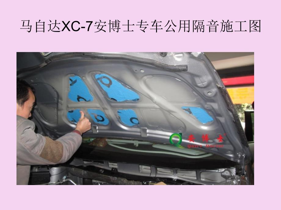 马自达xc7安博士专车公用隔音施工图ppt课件_第4页