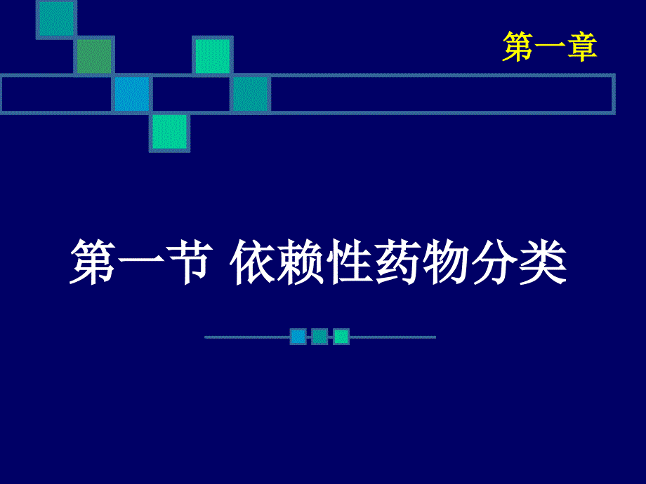 依赖性药物分类与管理办第一章_第4页