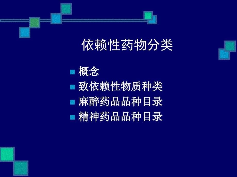 依赖性药物分类与管理办第一章_第5页