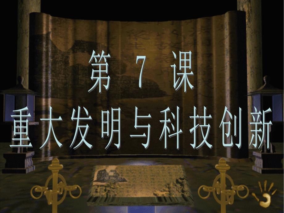 7重大发明与科技创新_第1页