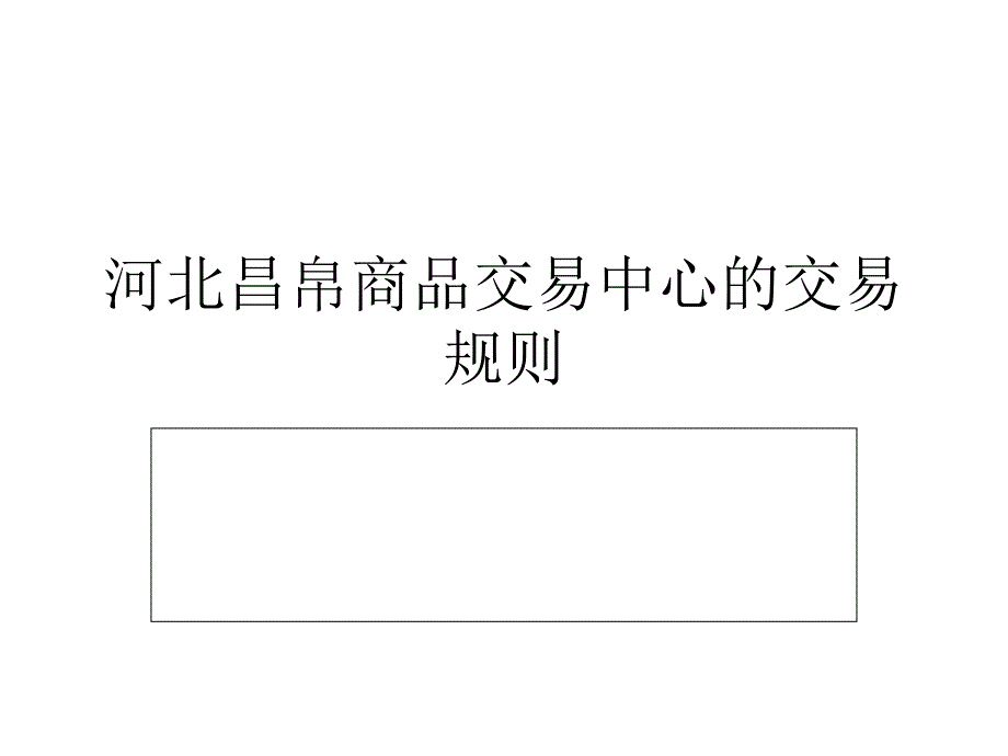 河北昌帛商品交易中心的交易规则.ppt_第1页