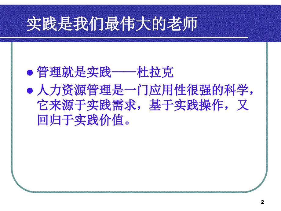 企业人力资源理论与实践新探索_第2页