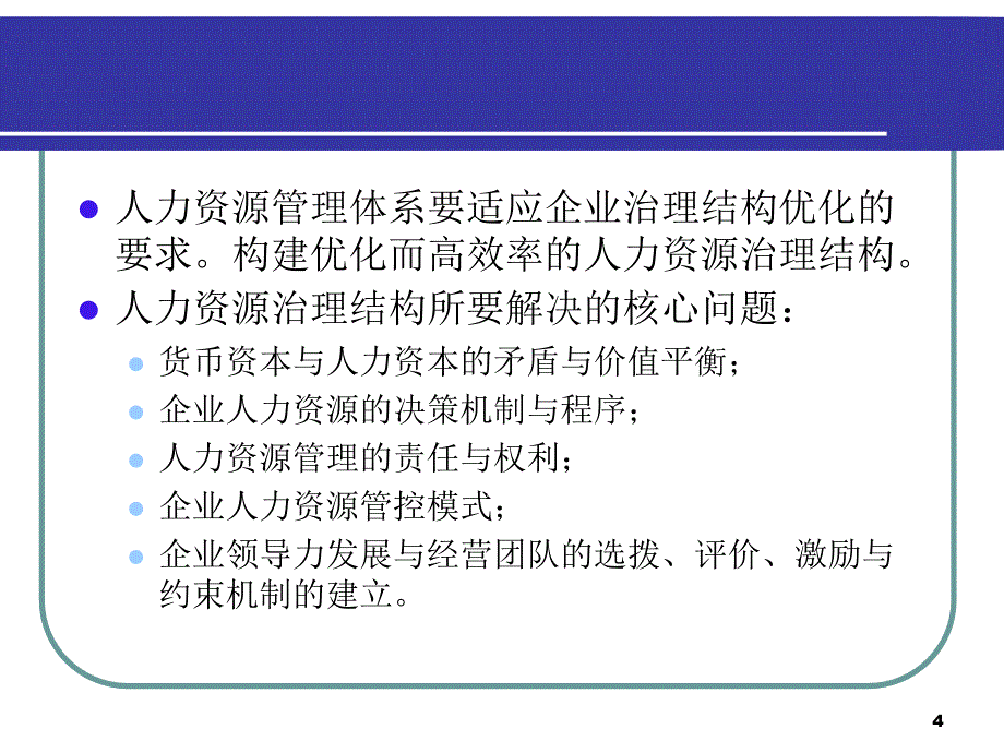 企业人力资源理论与实践新探索_第4页