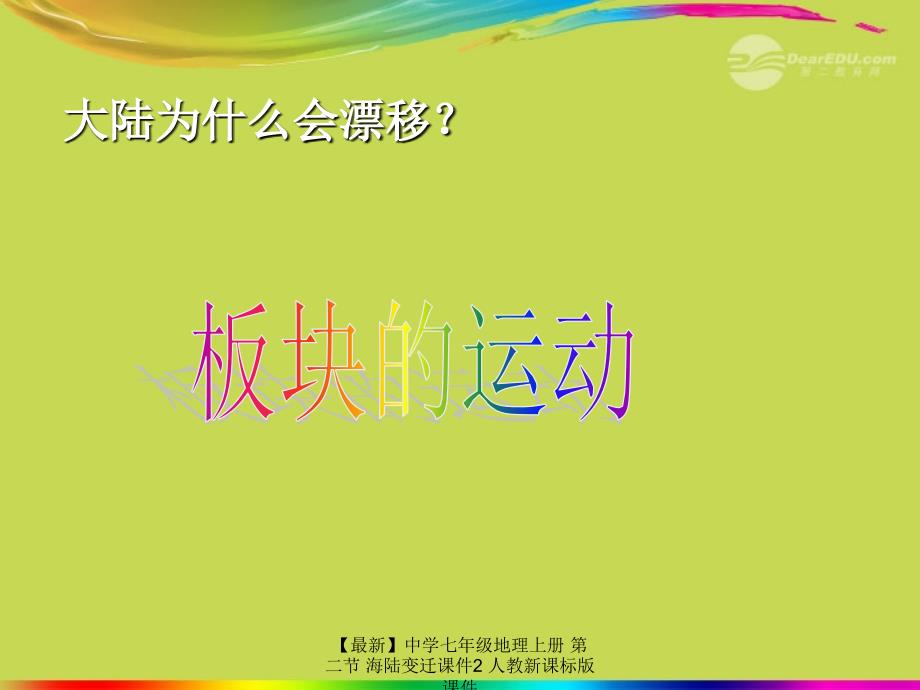 最新七年级地理上册第二节海陆变迁课件2人教新课标版课件_第2页